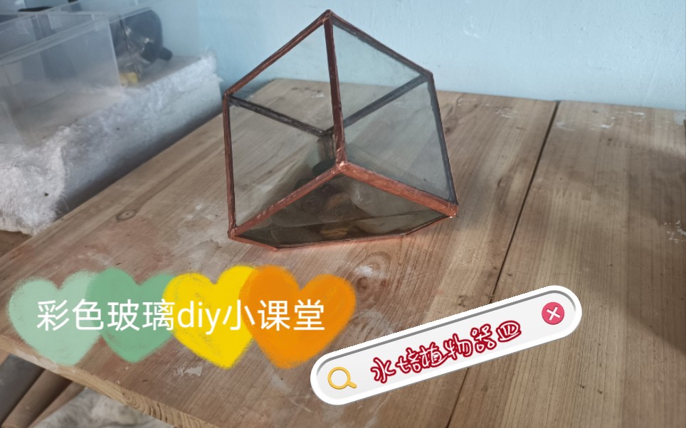 彩色玻璃diy小课堂~水培植物器皿哔哩哔哩bilibili