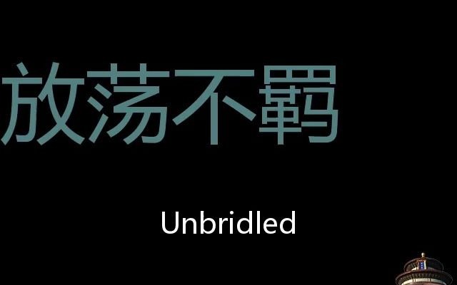 [图]放荡不羁 Chinese Pronunciation Unbridled