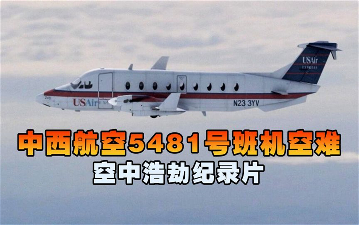 [图]中西航空5481号班机，客机刚起飞就遭遇神秘故障坠毁，空中浩劫