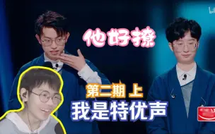 Download Video: 【我是特优声reaction】第二期 上：这个歪歪讲话一直这么撩嘛？