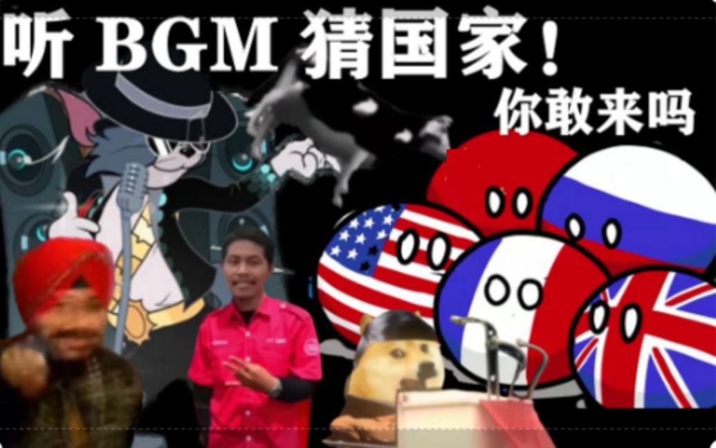 听BGM猜国家名称!你敢来么单机游戏热门视频