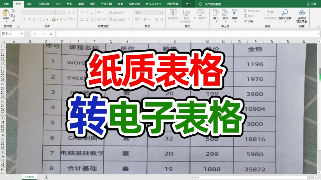 纸质版表格转excel电子表格你不会才知道这个方法吧哔哩哔哩bilibili