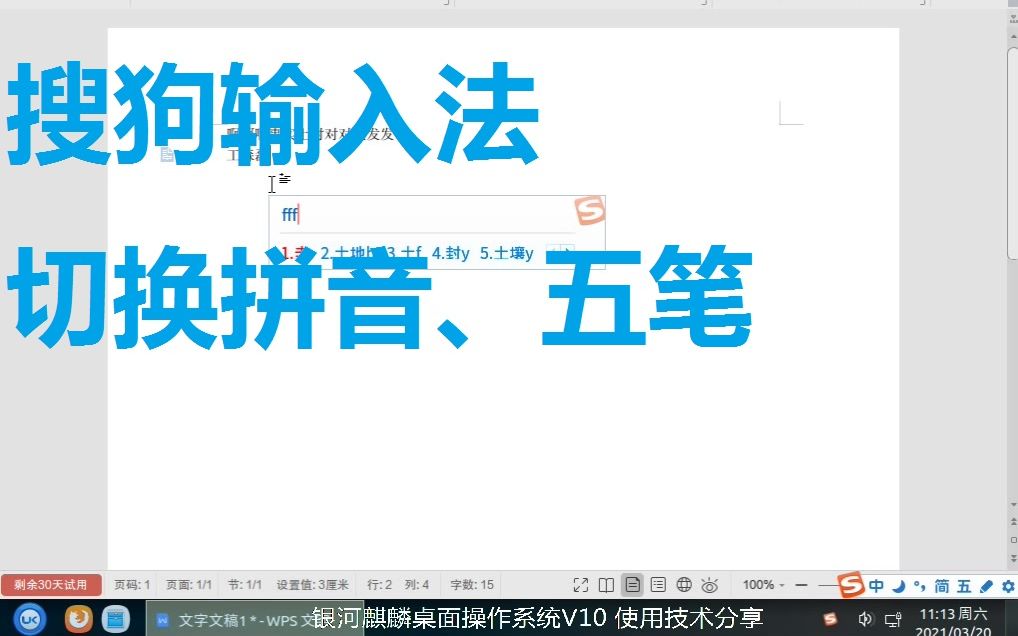 银河麒麟桌面操作系统V10 使用技术分享之(十二) 搜狗输入法切换拼音、五笔哔哩哔哩bilibili