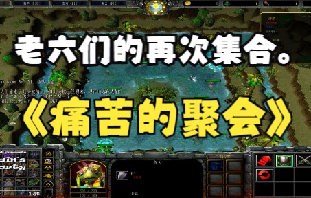 《痛苦的聚会》魔兽RPG,老六们的再次集合!哔哩哔哩bilibili冰封王座