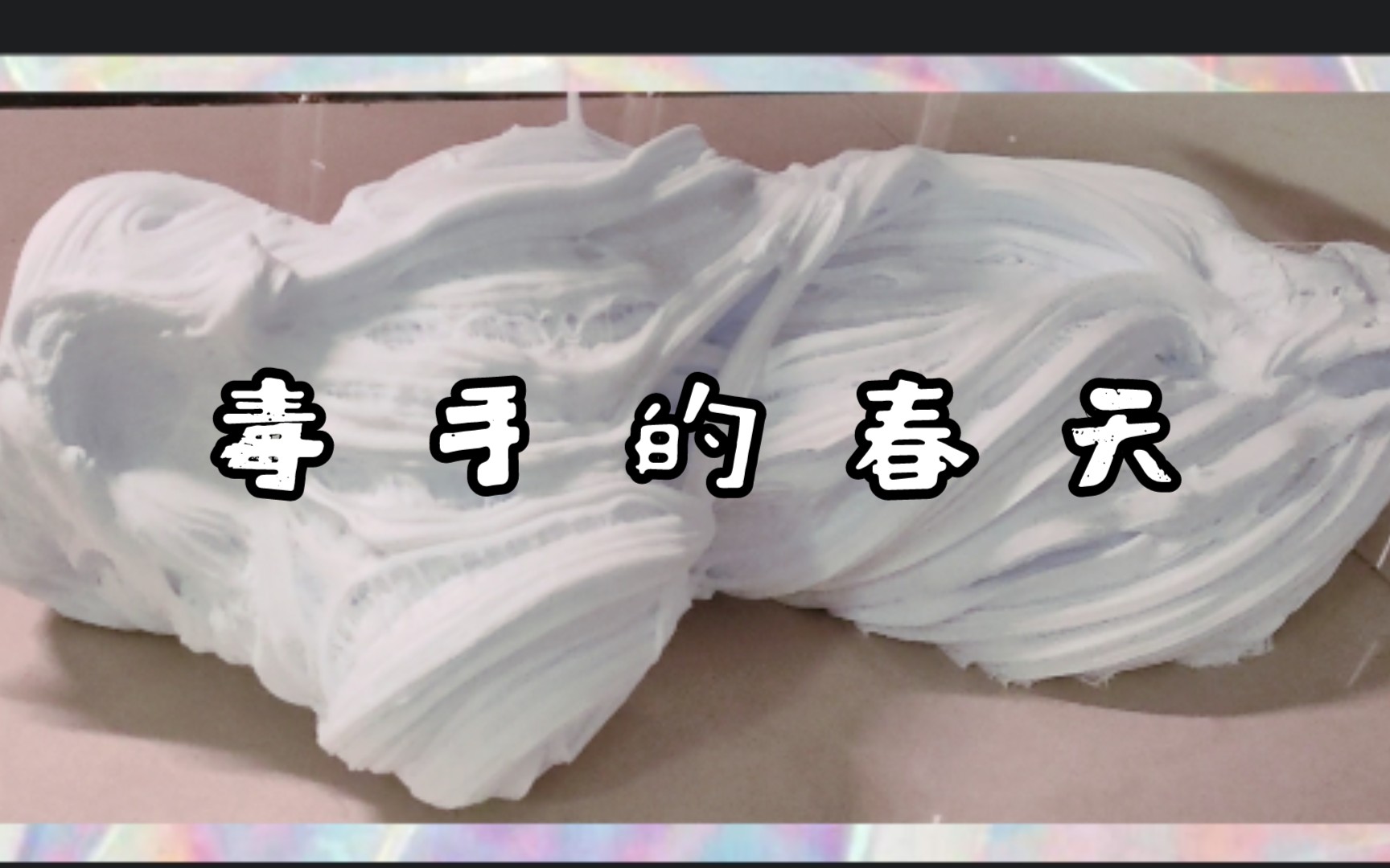 活动作品蛋蛋家的毒手的春天