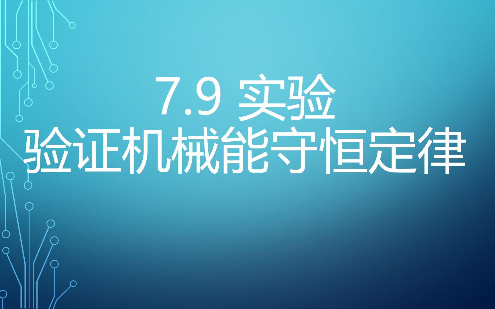 [图]高一物理7.9 实验 验证机械能守恒定律