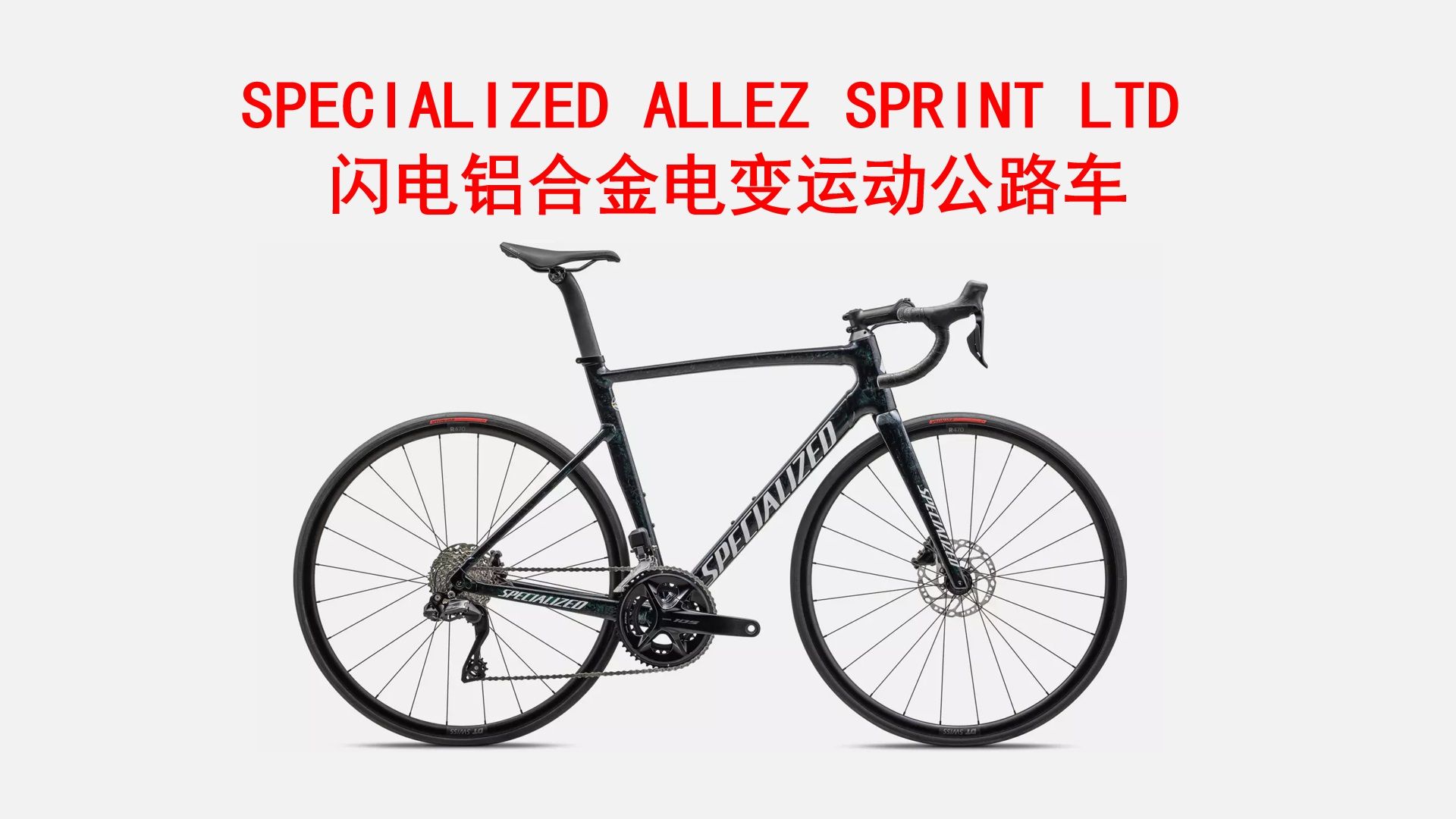 specialized闪电 allez sprint ltd 铝合金电变内走线公路自行车 选择