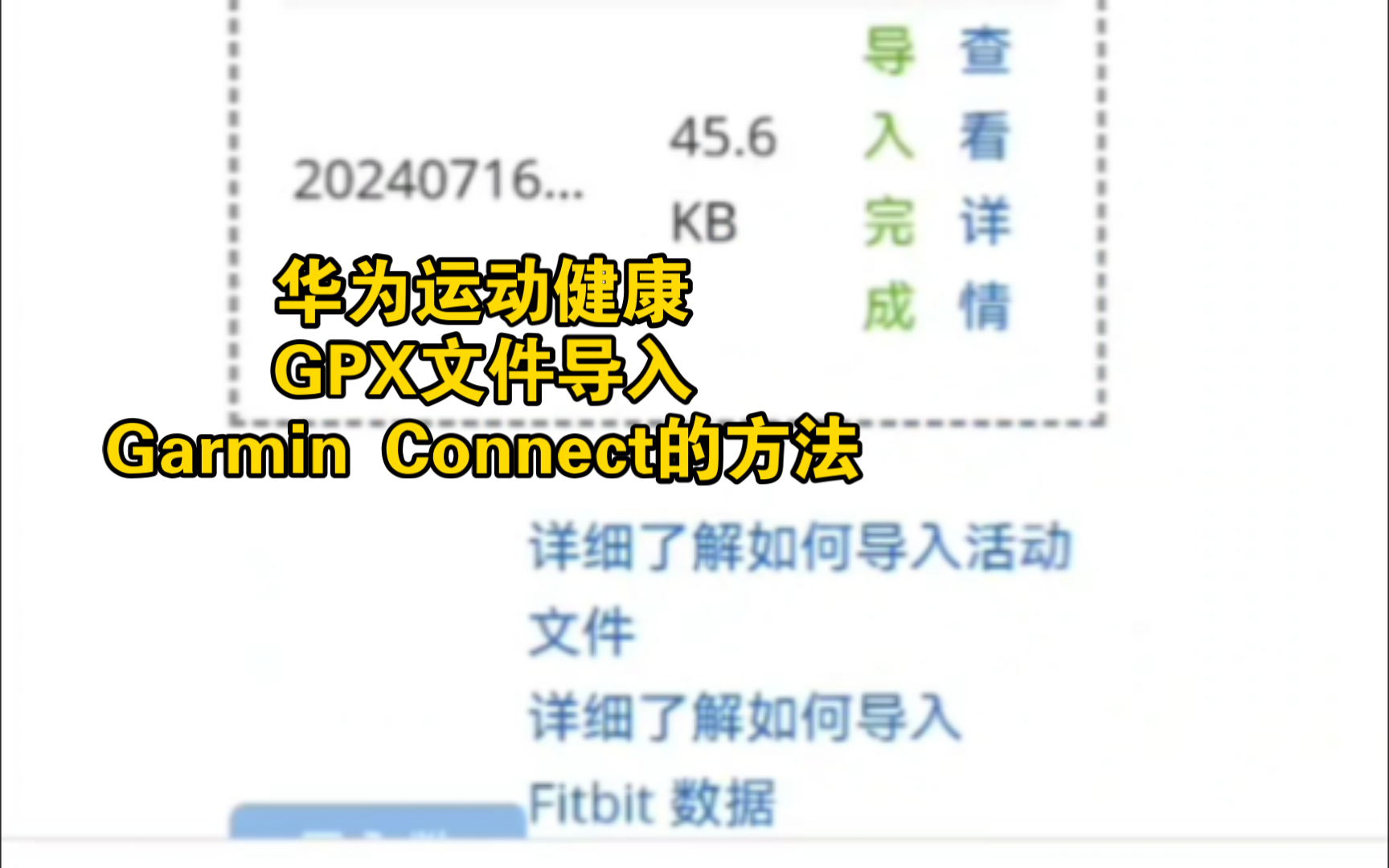 华为运动健康GPX文件导入Garmin Connect方法哔哩哔哩bilibili