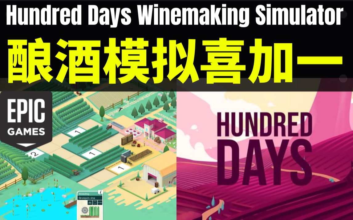 [图]【EPIC】喜加一！限时免费酿酒模拟器 - Hundred Days Winemaking Simulator