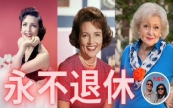 [图]【@Betty White】贝蒂·怀特的一生：美国红了70多年的漂亮风趣幽默智慧的白奶奶，60岁后更精彩，您一定会被逗乐的～！