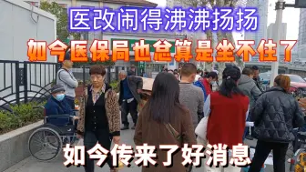 Download Video: 医改闹得沸沸扬扬，如今医保局也总算是坐不住了，如今传来了好消息