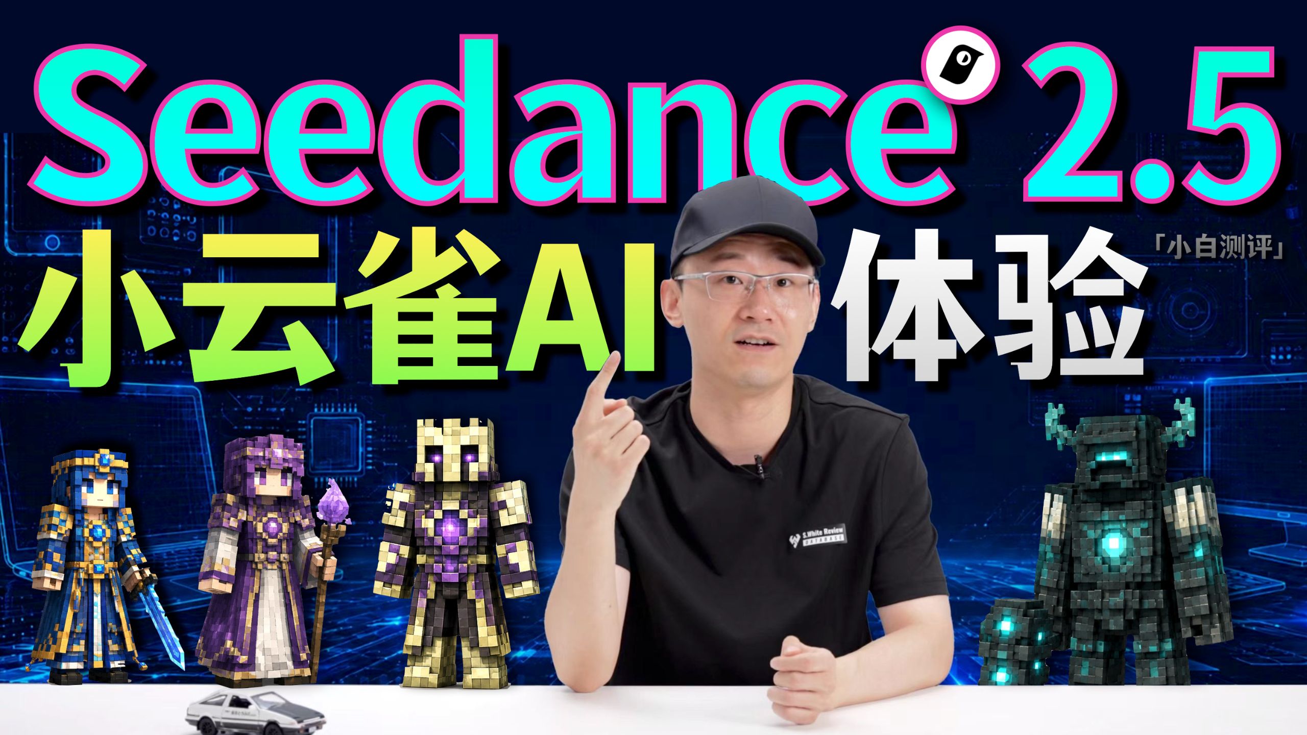 小云雀AI体验：Seedance2.5的又一次视频创作风暴？