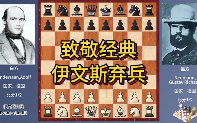 国际象棋之经典伊文斯弃兵:策略与智慧的交锋哔哩哔哩bilibili