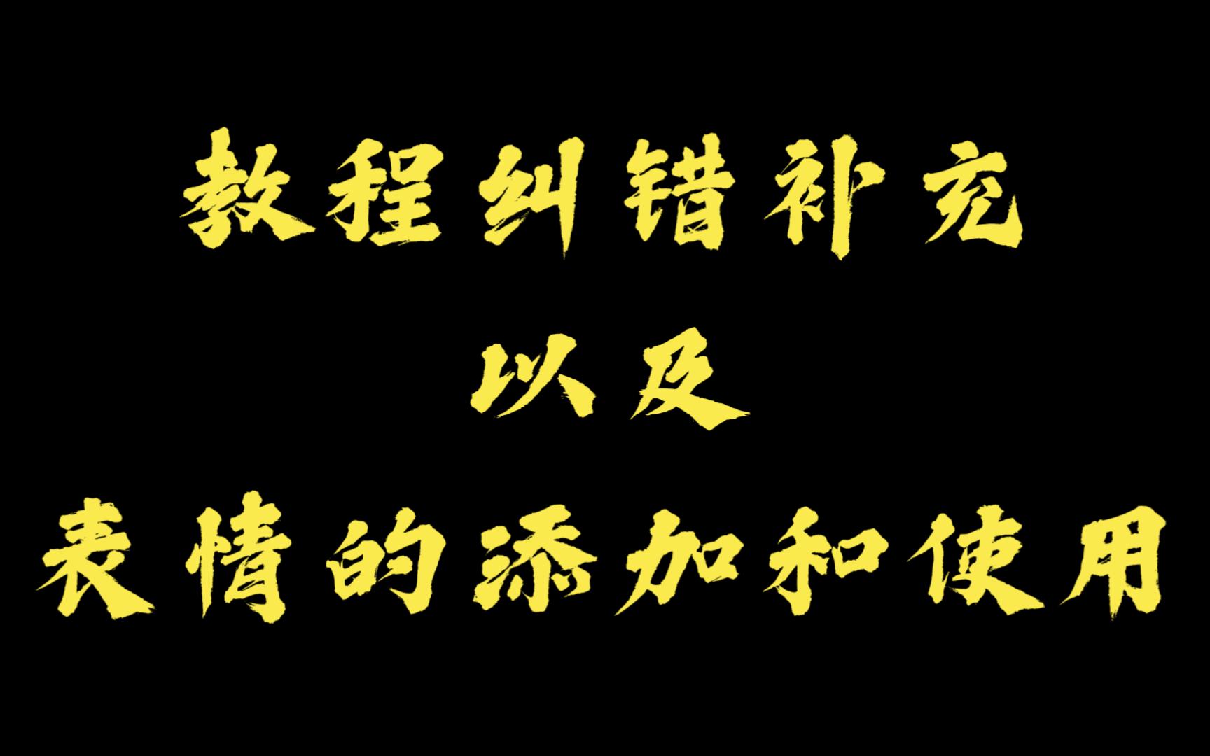 教程纠错补充以及表情的添加和使用