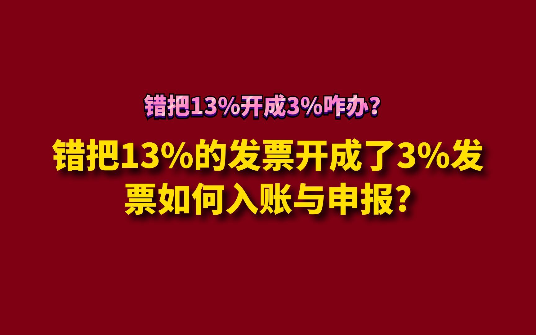 错把13%的发票开成了3%发票如何入账与申报?哔哩哔哩bilibili