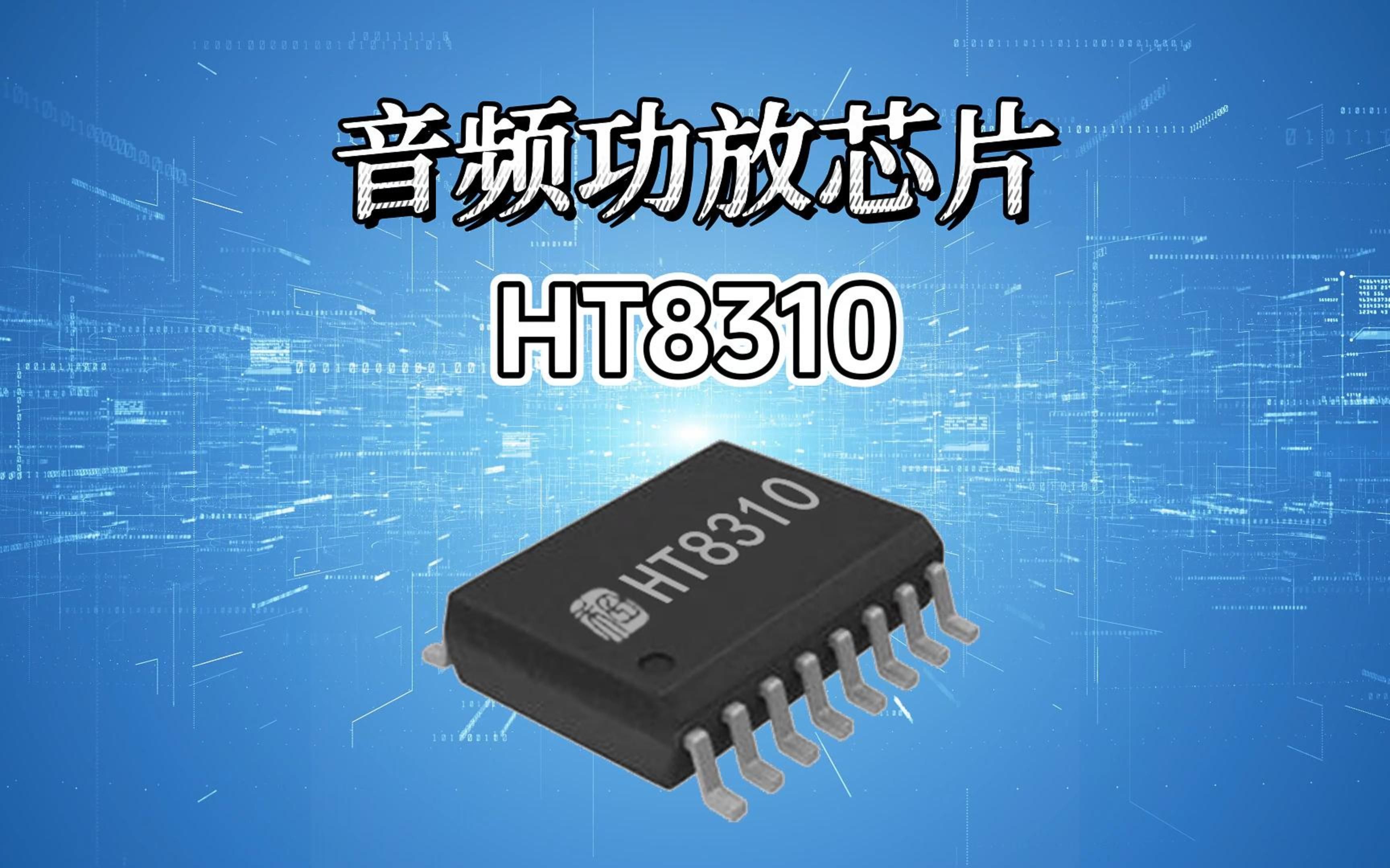 ht4832 立体声耳机放大器芯片