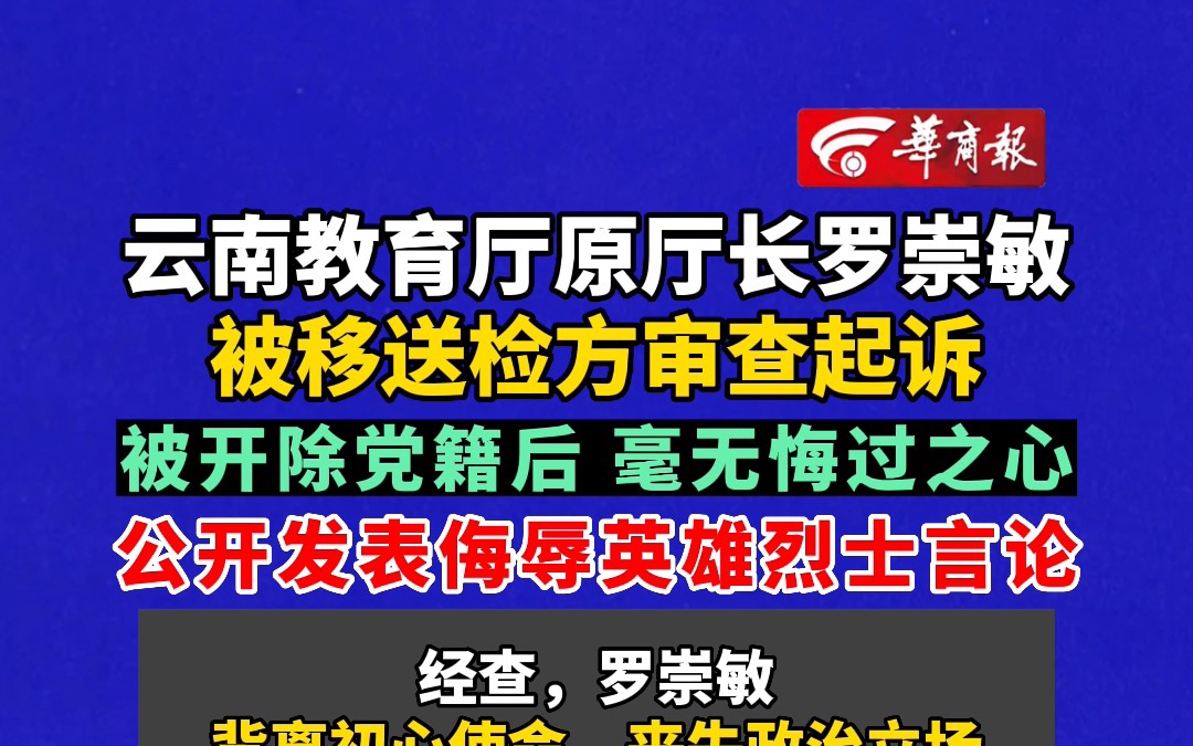 【云南省教育厅原厅长罗崇敏 严重违法被移送审查起诉】哔哩哔哩bilibili