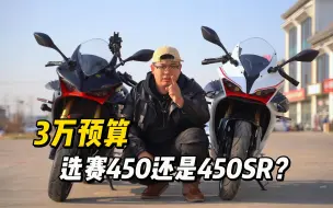 Download Video: 3万预算买仿赛，选春风450SR还是QJ赛450？