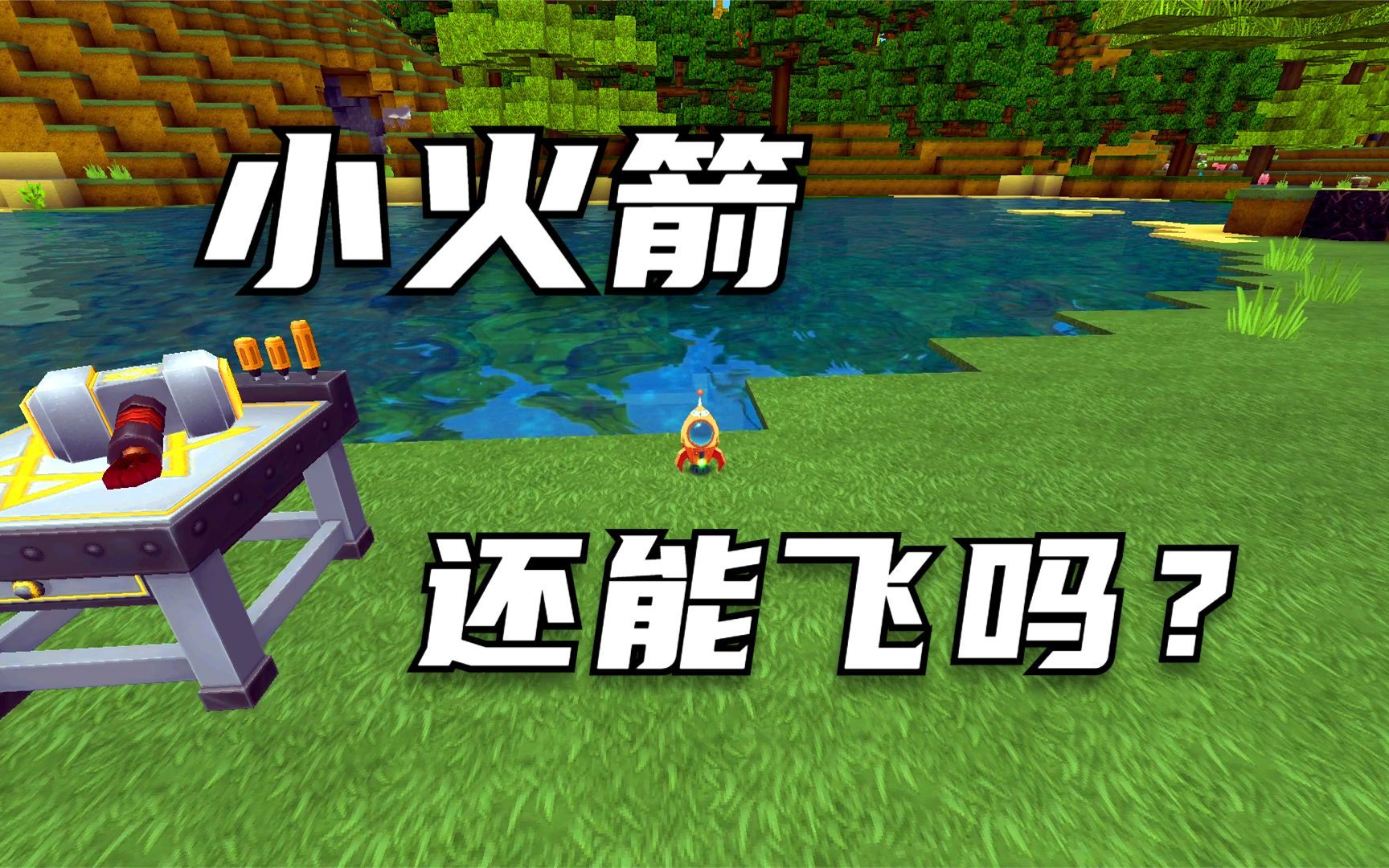 迷你世界:玩家无意间制作出了小火箭,虽然很小,但却能使用