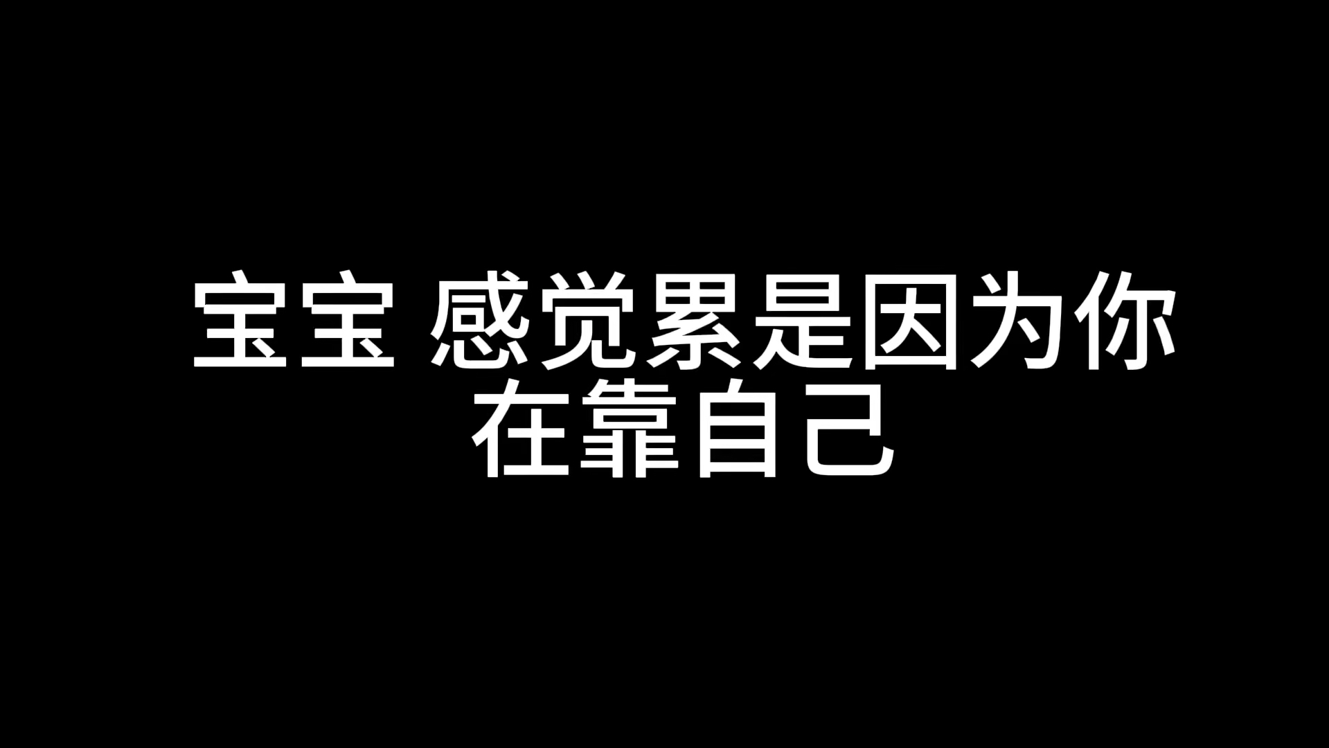 宝宝 感觉累是因为你在靠自己