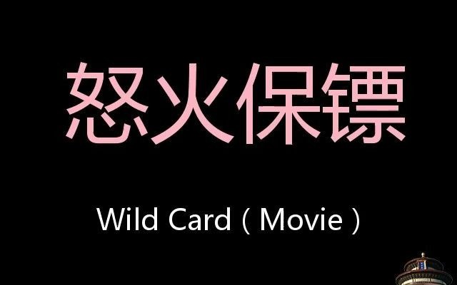 [图]怒火保镖 Chinese Pronunciation Wild Card ( Movie )