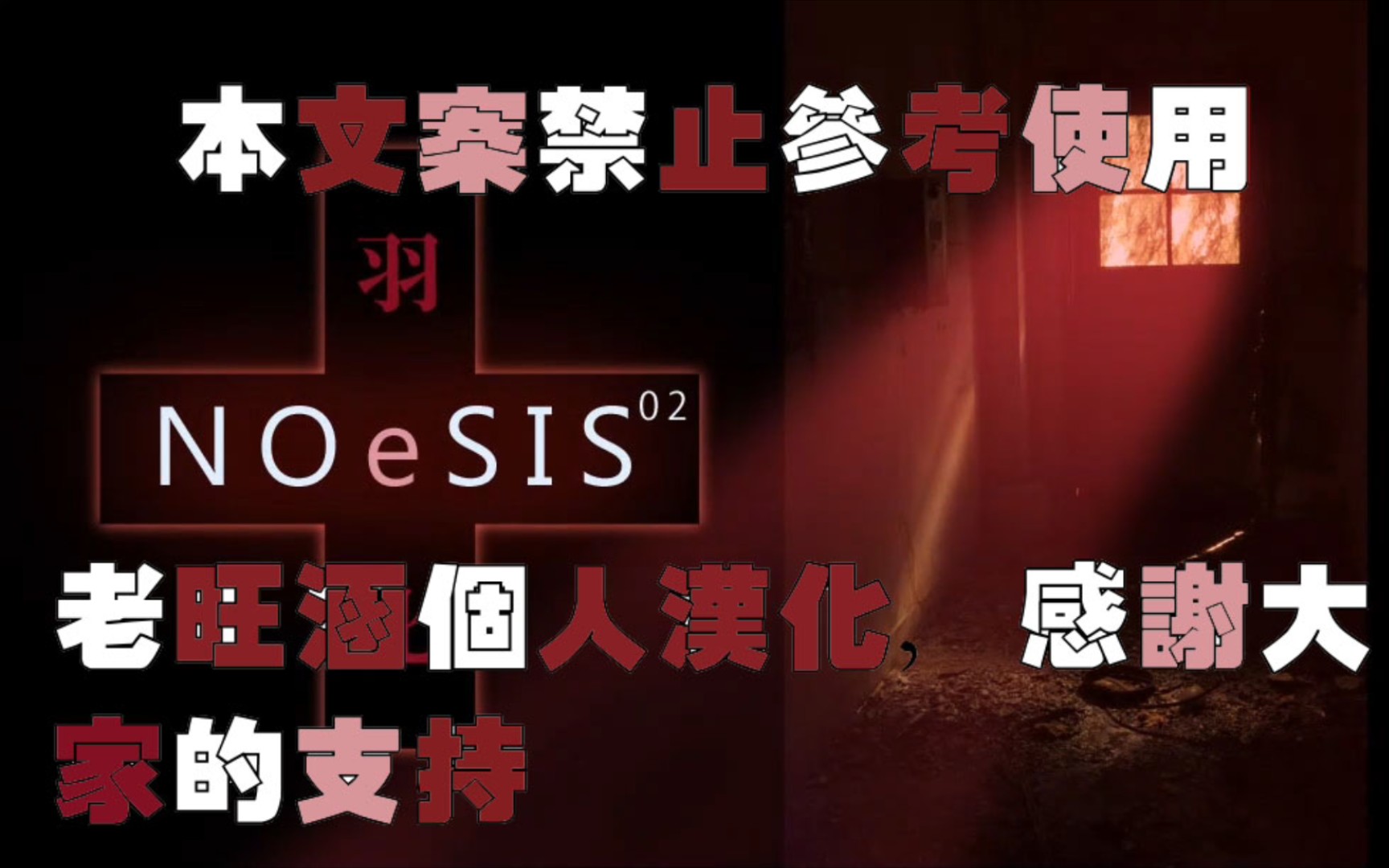 [图]【旺寒Gal汉化】Noesis原版第六章-千夜支线2