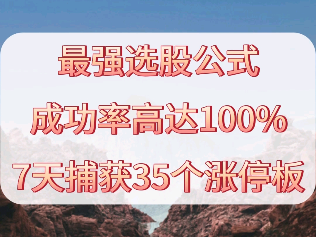 最强选股公式,成功率高达100%,7天捕获35个涨停板哔哩哔哩bilibili