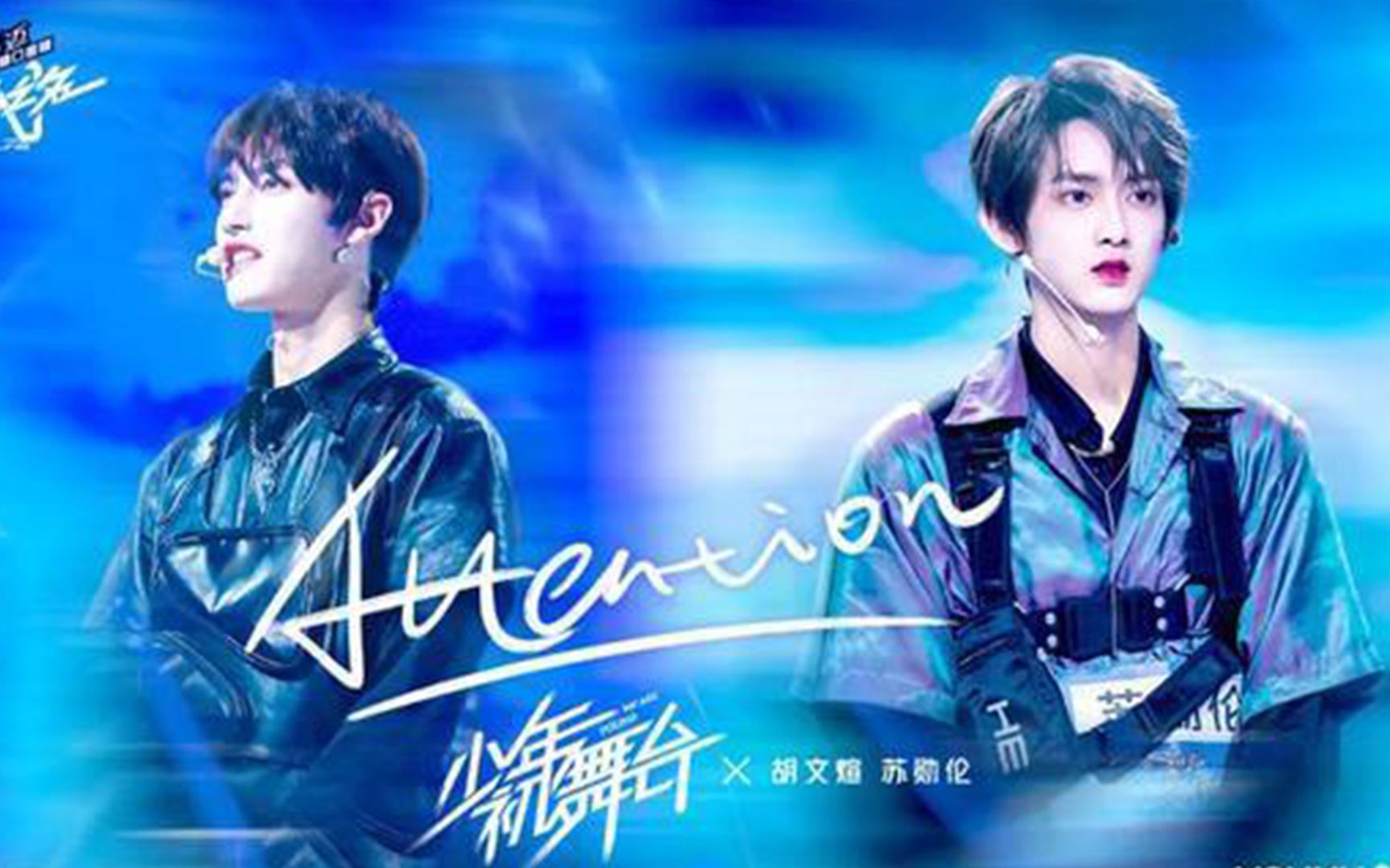 少年之名苏勋伦胡文煊主题曲直拍对比同是回锅肉同是乐华娱乐你pick谁