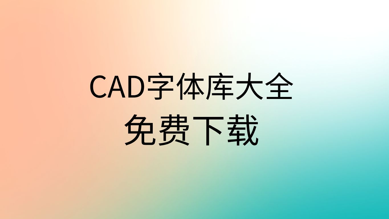 字体库免费下载网站cad字体库下载大全免费cad最新字体库下载哔哩哔哩bilibili