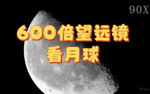 Download Video: 用600x的光学望远镜观察月球全过程！