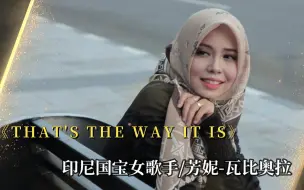 Télécharger la video: 印尼国宝女歌手演唱《THAT'S THE WAY IT IS 人生就是这样》