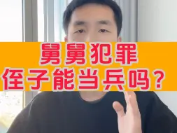 Download Video: 舅舅犯罪，侄子能当兵吗？