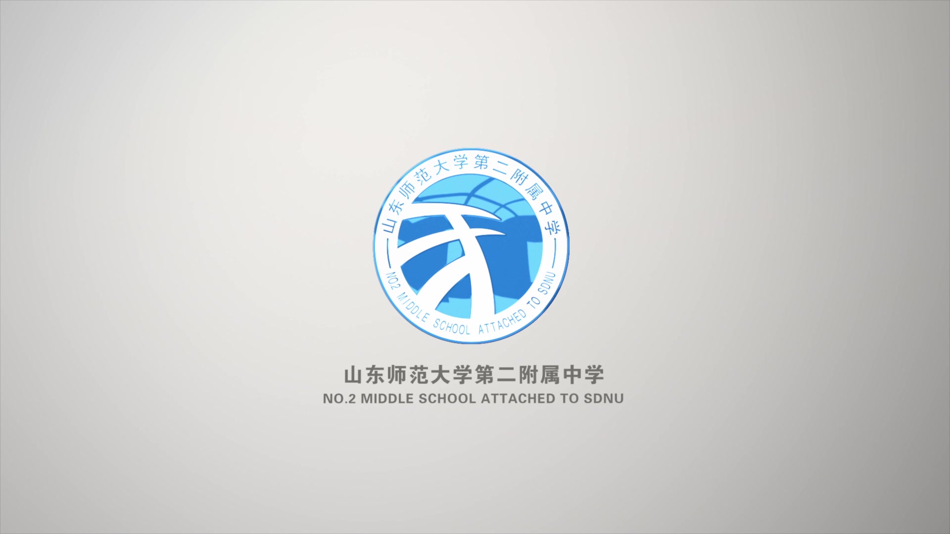 山东师范大学第二附属中学校园篇之萌生