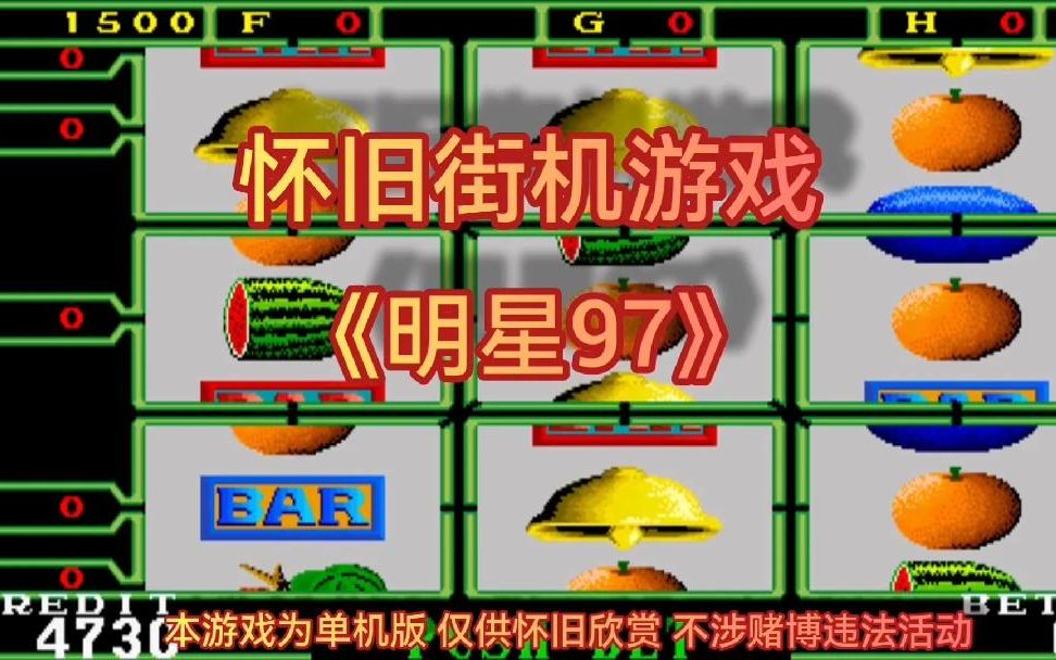 怀旧街机游戏《明星97》日常娱乐视频分享