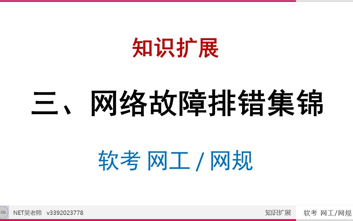 03 网络故障排错集锦课程介绍 (适用于 网络工程师 / 网络规划设计师)哔哩哔哩bilibili