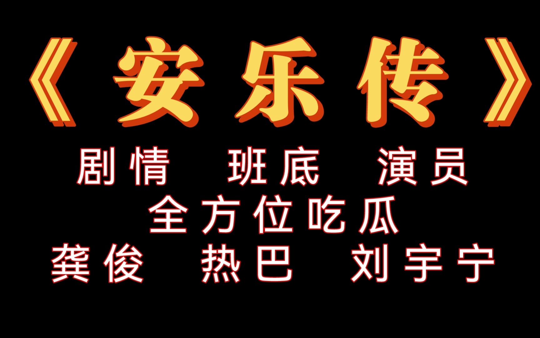 [图]《安乐传》剧情 班底 演员 全方位吃瓜 热巴 龚俊 刘宇宁