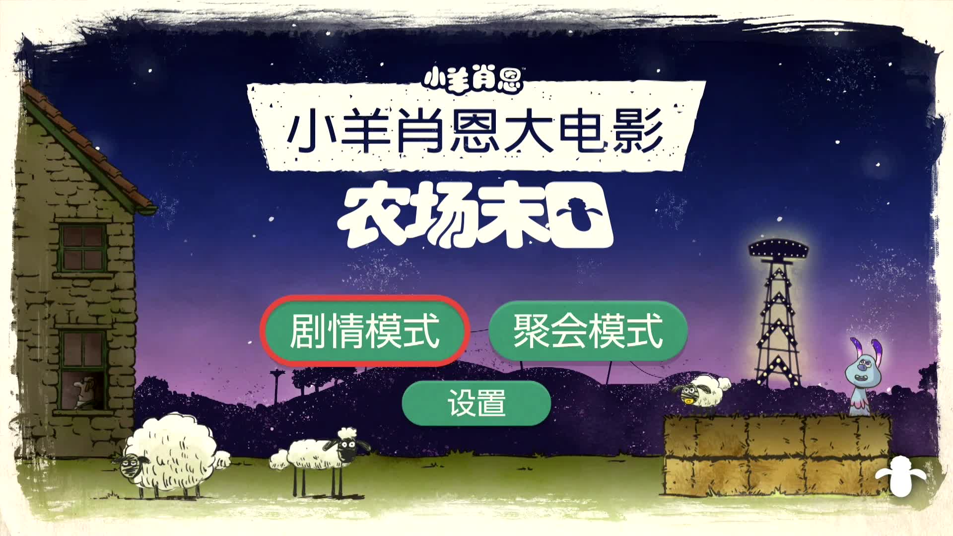 4399不推荐NS—送小羊回家 农场末日Switch主机模式10月新游戏有电脑网页版哔哩哔哩bilibili