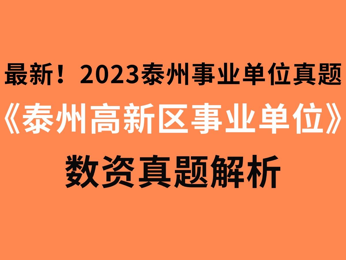 最新!2023年泰州事业单位真题解析泰州高新区数量关系与资料分析真题解析泰州高新区事业单位考试真题及详细解析哔哩哔哩bilibili