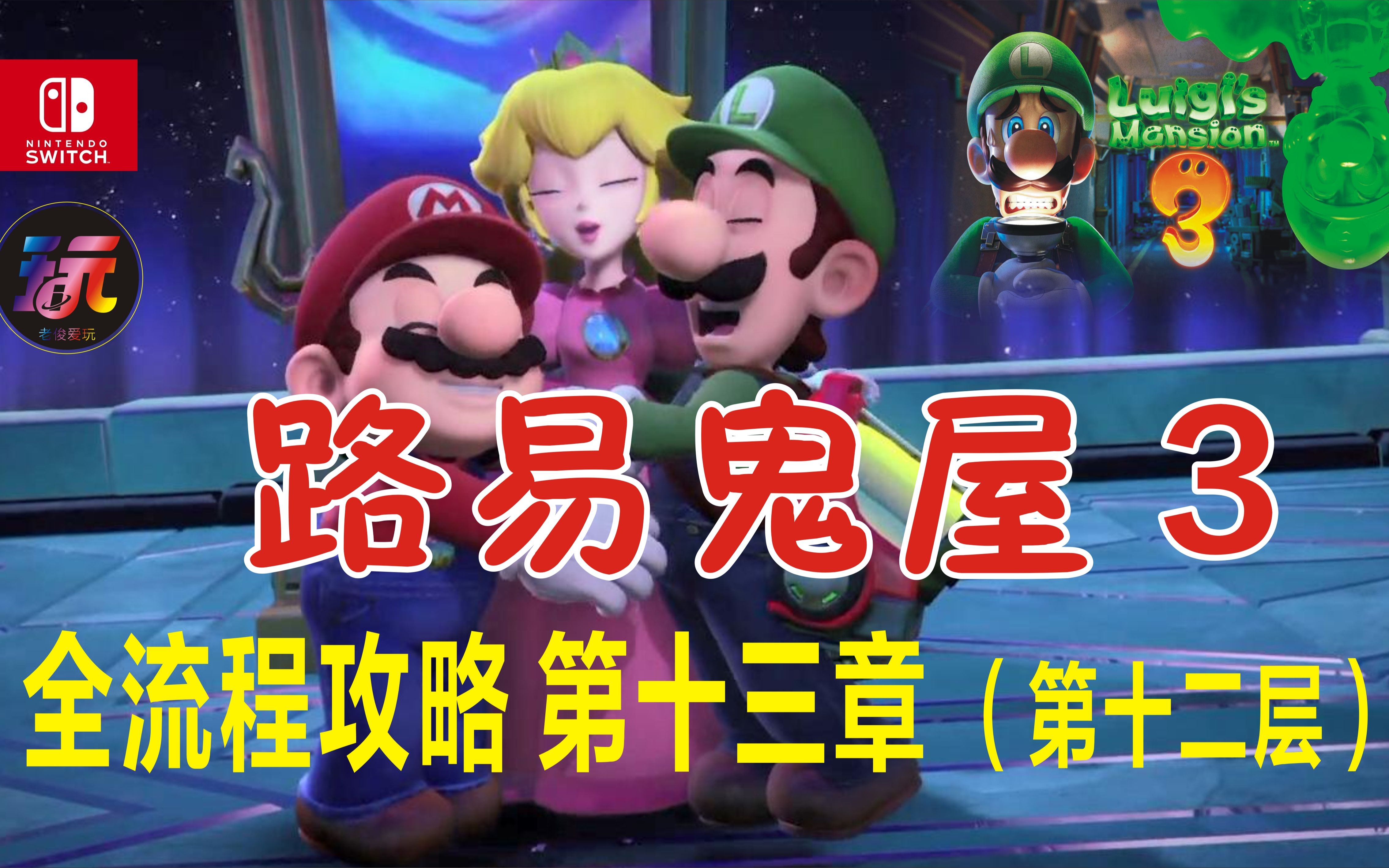 ns路易鬼屋3全流程攻略第十三章第十二层