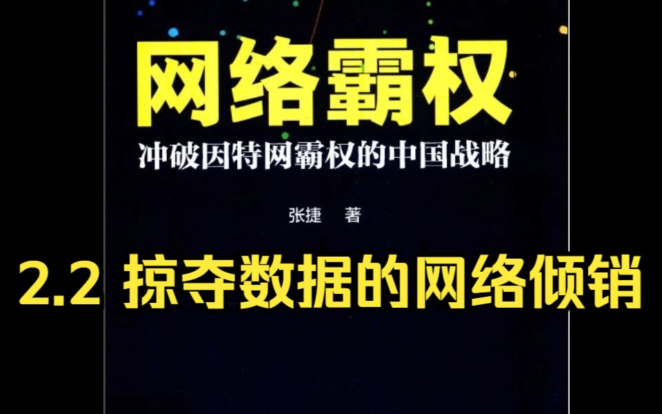 【有声书】《网络霸权》2.2 掠夺数据的网络倾销哔哩哔哩bilibili