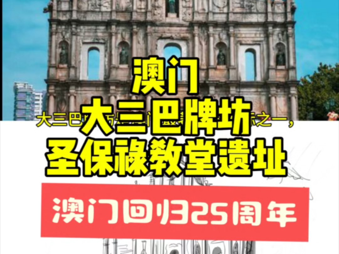 澳门,大三巴牌坊 #澳门 #建筑 #绘画哔哩哔哩bilibili