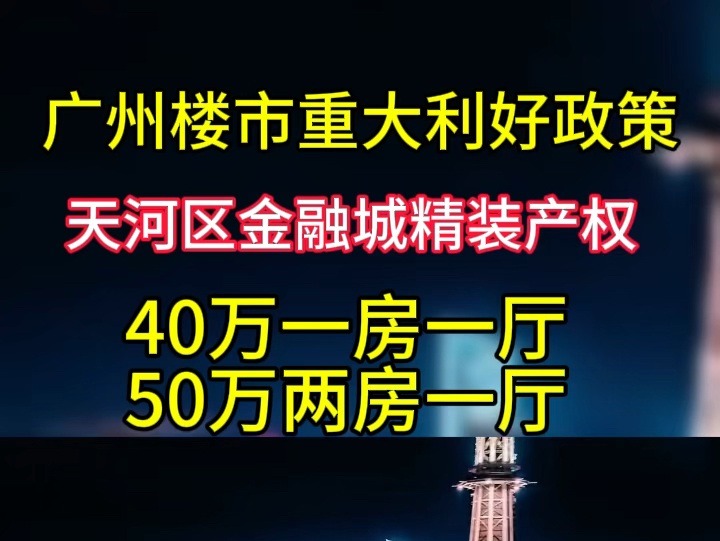 广州楼市重大利好政策,广州金融城精装产权现楼,40万一套