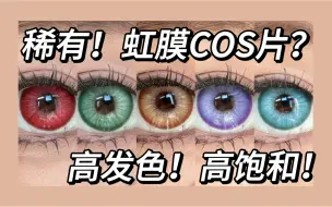 漫展必备！首发虹膜高显色COS片！cos日抛第九弹！