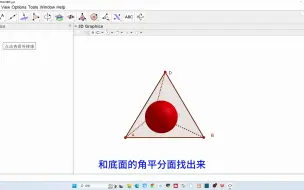 Download Video: 3.6任意四面体的内切球与外接球