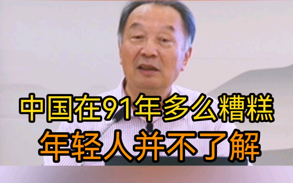 [图]中国在91年多么糟糕，今天的年轻人可能不知道，但为什么没有崩溃呢？听温教授精彩解读