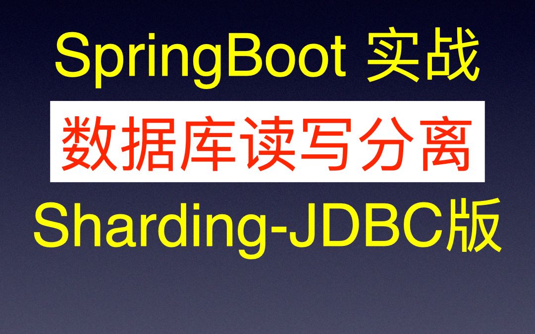 SpringBoot ShardingJDBC实现数据库读写分离 一主一从 一主多从 多主多从哔哩哔哩bilibili