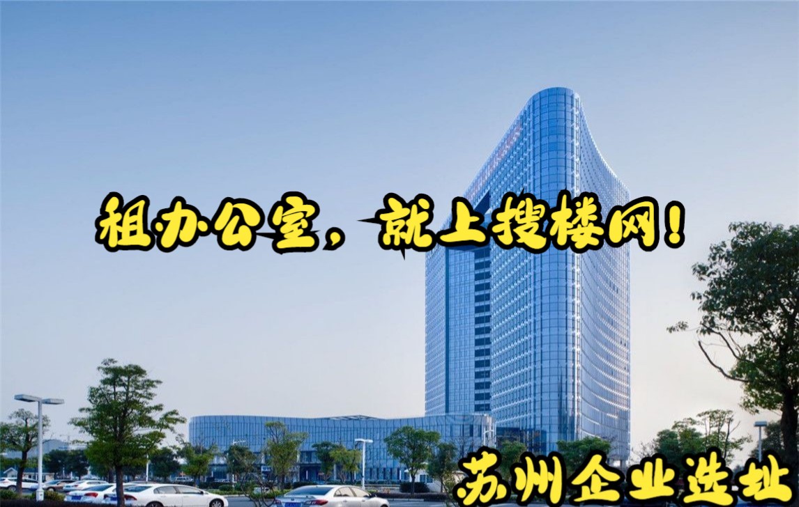 苏州中新汇金大厦写字楼出租招商电话18662177820
