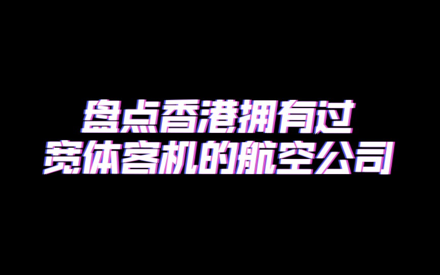 盘点香港拥有过宽体客机的航空公司哔哩哔哩bilibili