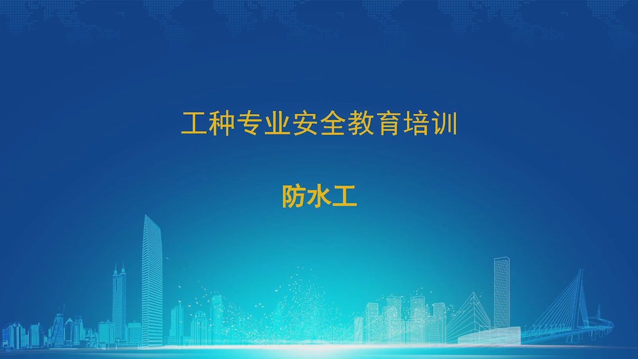 防水工 建设施工产业工人 分工种 安全教育培训哔哩哔哩bilibili