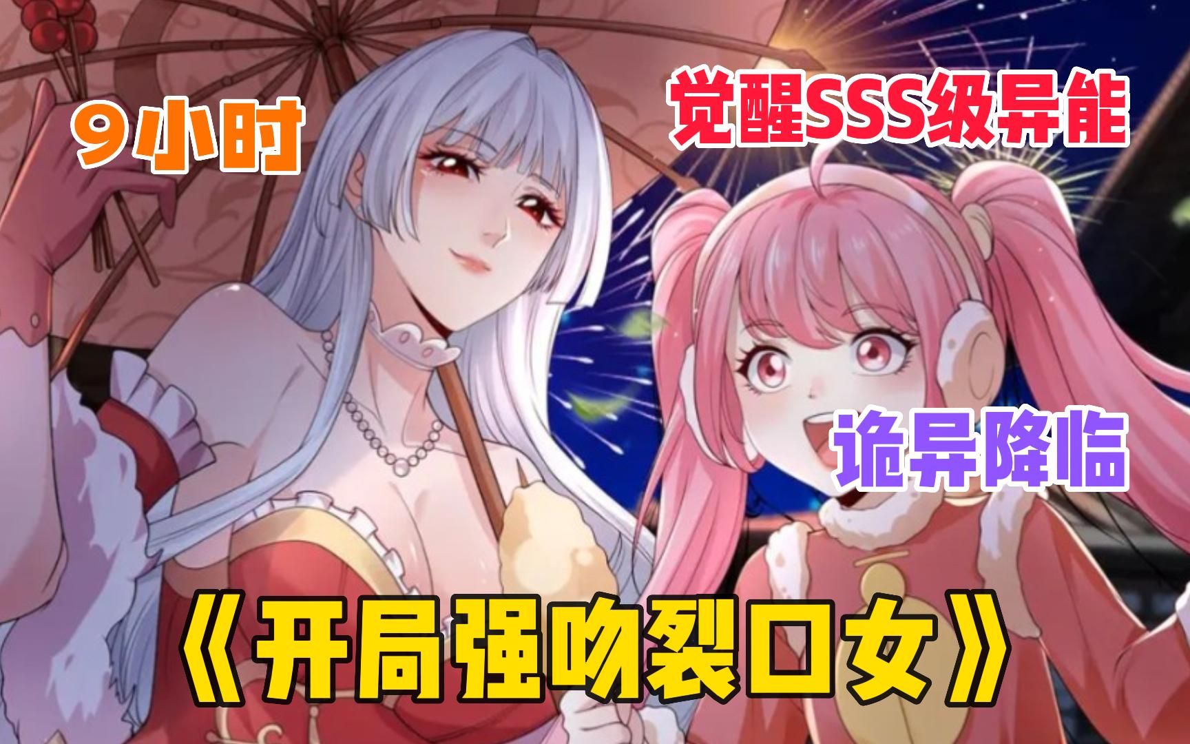 一口气看爽《开局强吻裂口女》【开局强吻裂口女】开局就强吻了裂口女